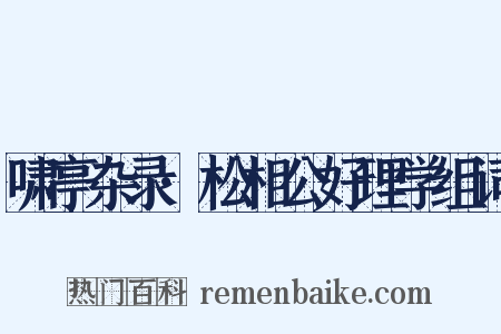 啸亭杂录·松相公好理学组词是什么意思的图片
